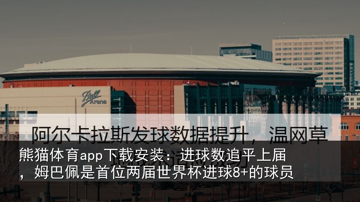 熊猫体育app下载安装：进球相关情况是首相关情况8+的球员