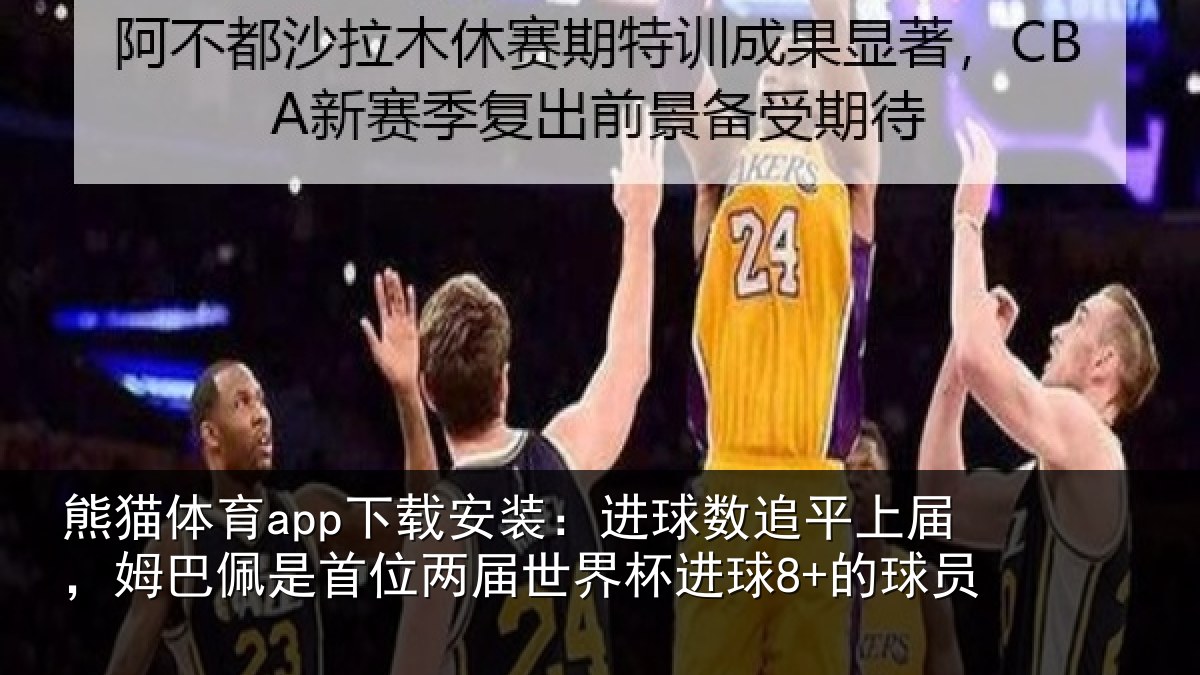 熊猫体育app下载安装：进球相关情况是首相关情况8+的球员
