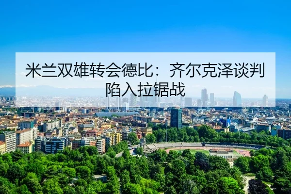 mi-lan-shuang-xiong-zhuan-hui-de-bi-qi-er-ke-ze-tan-pan-xian-ru-la-ju-zhan-3-201.jpg