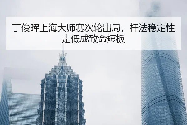 ding-jun-hui-shang-hai-da-shi-sai-ci-lun-chu-ju-gan-fa-wen-ding-xing-zou-di-cheng-zhi-ming-duan-ban-2-500.jpg