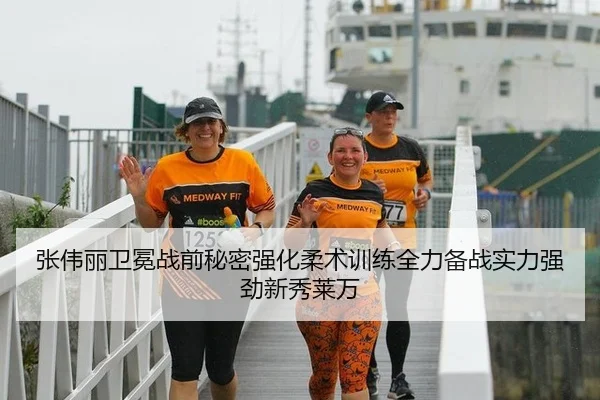 张伟丽卫冕战前秘密强化柔术训练全力备战实力强劲新秀莱万