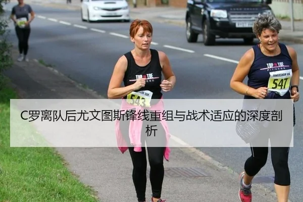 C罗离队后尤文图斯锋线重组与战术适应的深度剖析