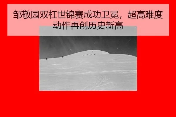 zou-jing-yuan-shuang-gang-shi-jin-sai-cheng-gong-wei-mian-chao-gao-nan-du-dong-zuo-zai-chuang-li-shi-xin-gao-2-917.jpg