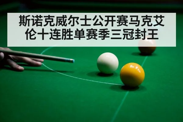 斯诺克威尔士公开赛马克艾伦十连胜单赛季三冠封王