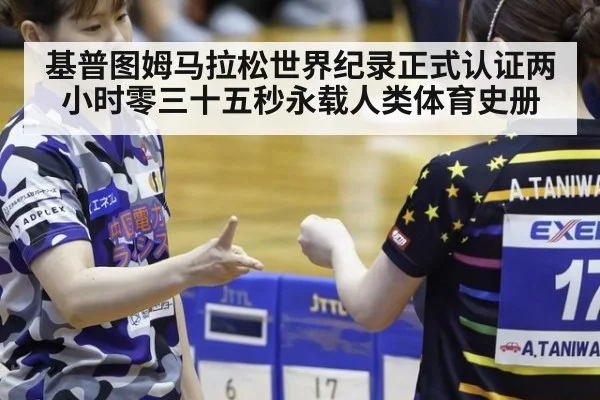 基普图姆马拉松世界纪录正式认证两小时零三十五秒永载人类体育史册
