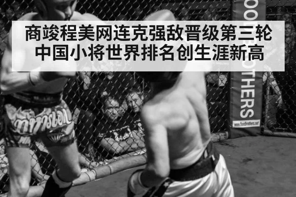 商竣程美网连克强敌晋级第三轮 中国小将世界排名创生涯新高