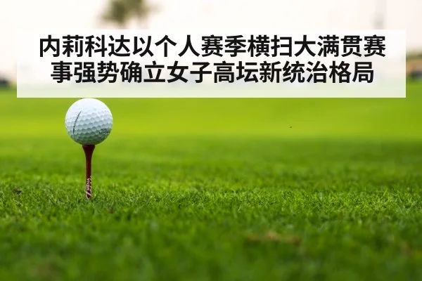 内莉科达以个人赛季横扫大满贯赛事强势确立女子高坛新统治格局